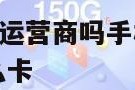 172号卡是虚拟运营商吗手机号码是多少呢 172号码是什么卡