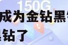 172号卡怎么成为金钻黑钻 172号卡怎么成为金钻黑钻了
