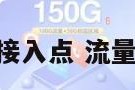流量卡172接入点 流量卡的接入点