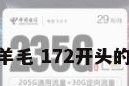 172号卡薅羊毛 172开头的卡月租多少