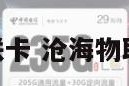 172沧海物联卡 沧海物联卡虚流量吗