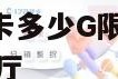 沧海172物联卡多少G限速 172沧海物联卡网上营业厅