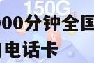 172号卡2000分钟全国通话 2000分钟通话的电话卡