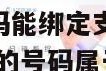 172开头电话号码能绑定支付宝吗安全吗是真的吗 172开头的号码属于什么卡