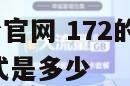 172卡号平台官网 172的卡是哪家的 公司联系方式是多少