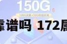 172卡号靠谱吗 172属于什么卡