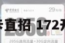 172号卡直招 172开头的卡
