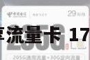 172尊享流量卡 179流量卡