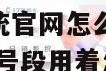 172号卡分销系统官网怎么注销号码呢安全吗苹果手机 172号段用着怎么样