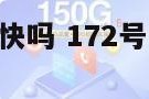 172号卡发货快吗 172号卡发货快吗还是慢