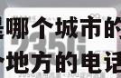 172开头号码是哪个城市的区号呢怎么填 172开头是哪个地方的电话