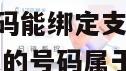 172开头电话号码能绑定支付宝吗安全吗是真的吗 172开头的号码属于什么卡