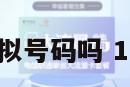 172号卡是虚拟号码吗 177是虚拟卡吗
