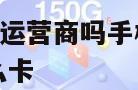 172号卡是虚拟运营商吗手机号码是多少呢 172号码是什么卡
