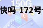 172号卡发货快吗 172号卡发货快吗还是慢