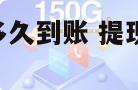 172号卡提现多久到账 提现银行卡一般多久到账?