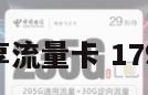 172尊享流量卡 179流量卡