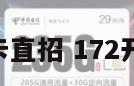 172号卡直招 172开头的卡