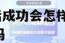 172号卡没激活成功会怎样 号码卡没激活会在自己名下吗