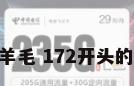172号卡薅羊毛 172开头的卡月租多少