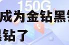 172号卡怎么成为金钻黑钻 172号卡怎么成为金钻黑钻了