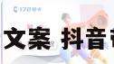 172流量卡抖音文案 抖音带流量的好文案